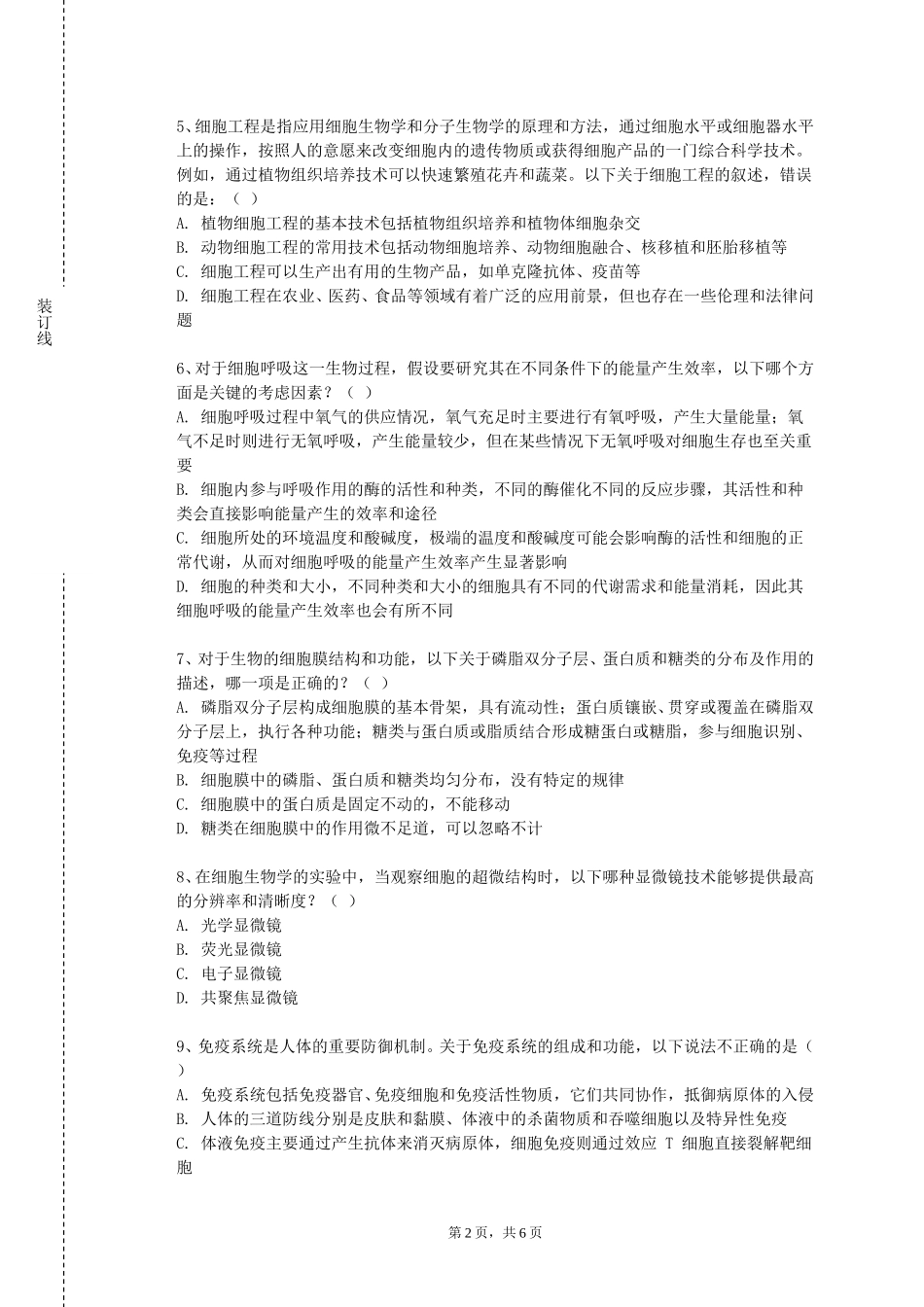 北京经济管理职业学院《微生物学专题》2023-2024学年第一学期期末试卷_第2页
