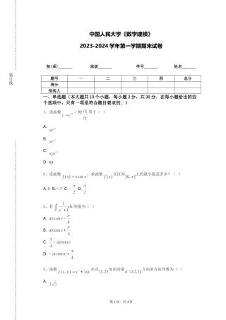 中国人民大学《数学建模》2023-2024学年第一学期期末试卷