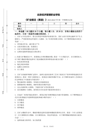北京经济管理职业学院《矿业前沿（英语）》2023-2024学年第一学期期末试卷