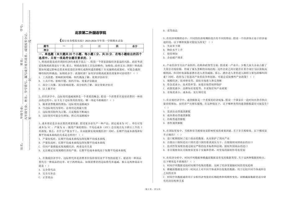 北京第二外国语学院《银行业务模拟实验》2023-2024学年第一学期期末试卷_第1页