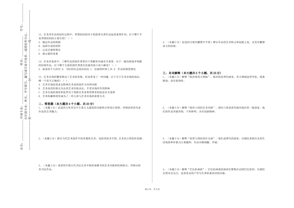 北京科技大学《人体写生与表现》2023-2024学年第一学期期末试卷_第2页