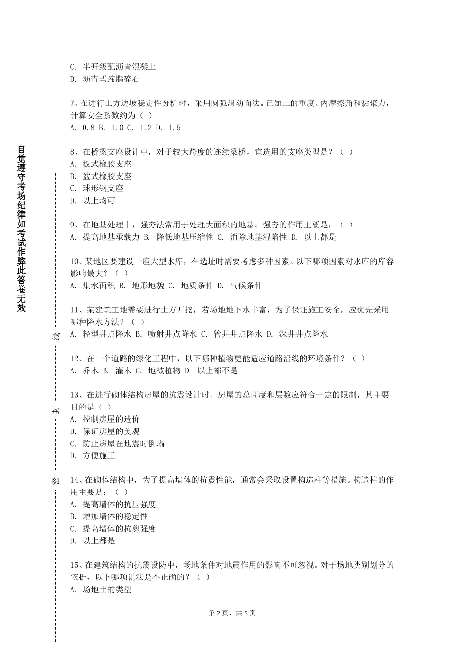 中央民族大学《土力学与基础工程实验》2023-2024学年第一学期期末试卷_第2页