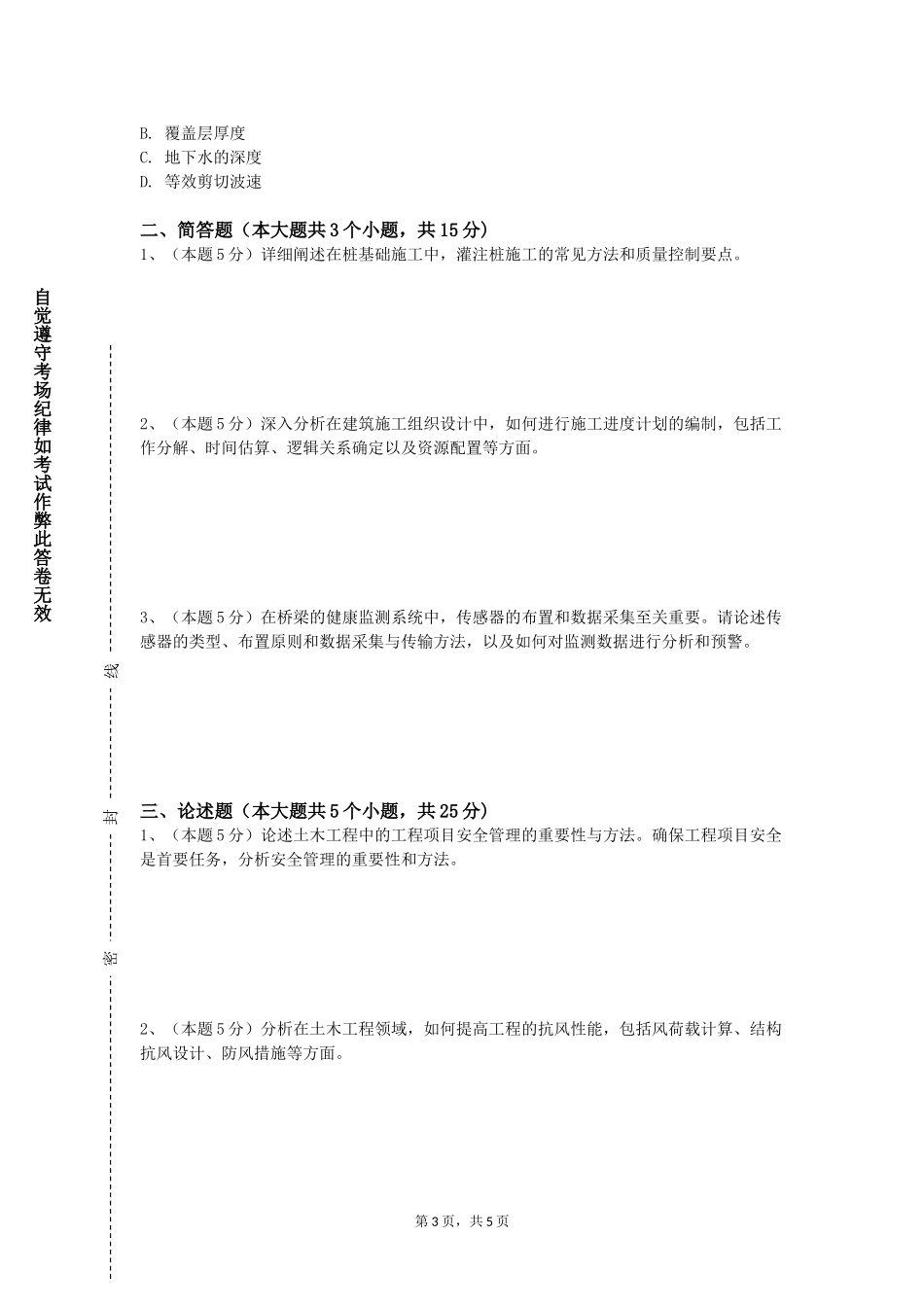 中央民族大学《土力学与基础工程实验》2023-2024学年第一学期期末试卷_第3页