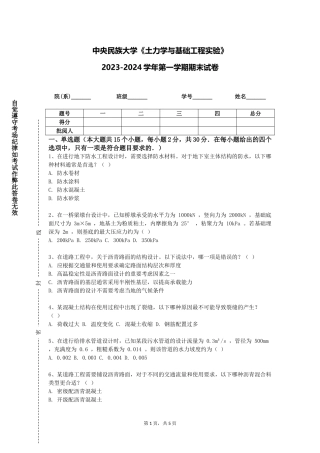 中央民族大学《土力学与基础工程实验》2023-2024学年第一学期期末试卷
