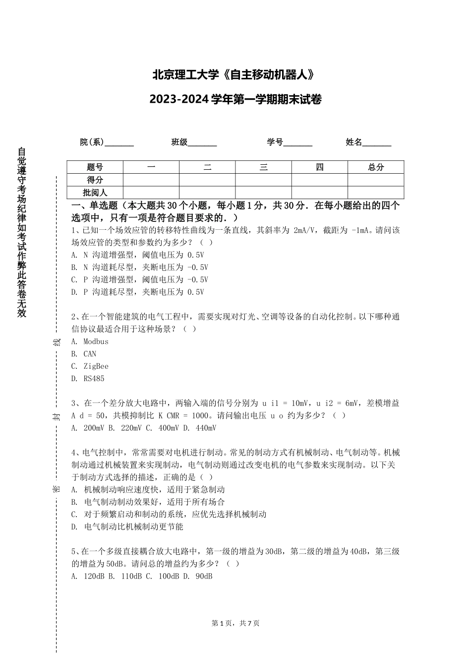 北京理工大学《自主移动机器人》2023-2024学年第一学期期末试卷_第1页