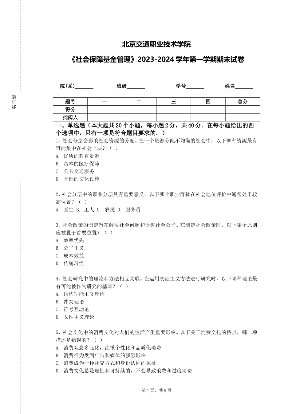 北京交通职业技术学院《社会保障基金管理》2023-2024学年第一学期期末试卷_第1页