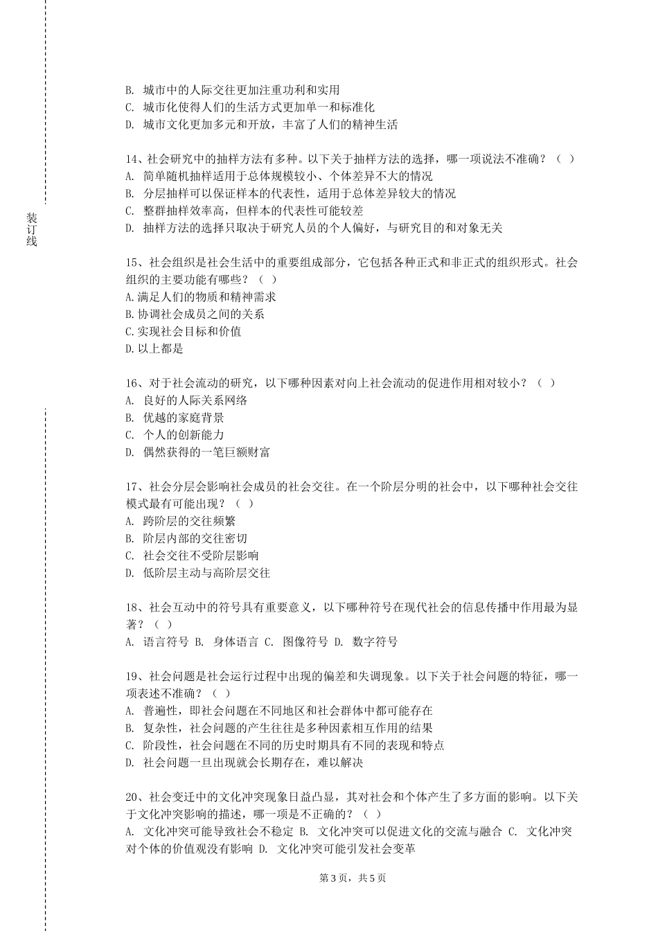 北京交通职业技术学院《社会保障基金管理》2023-2024学年第一学期期末试卷_第3页