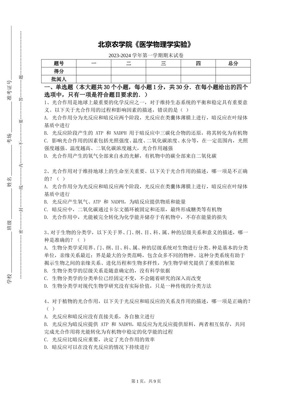 北京农学院《医学物理学实验》2023-2024学年第一学期期末试卷_第1页
