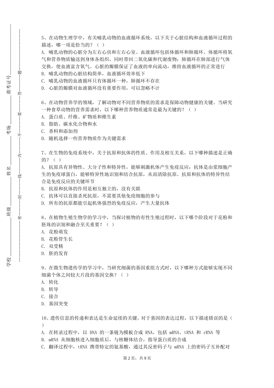 北京农学院《医学物理学实验》2023-2024学年第一学期期末试卷_第2页