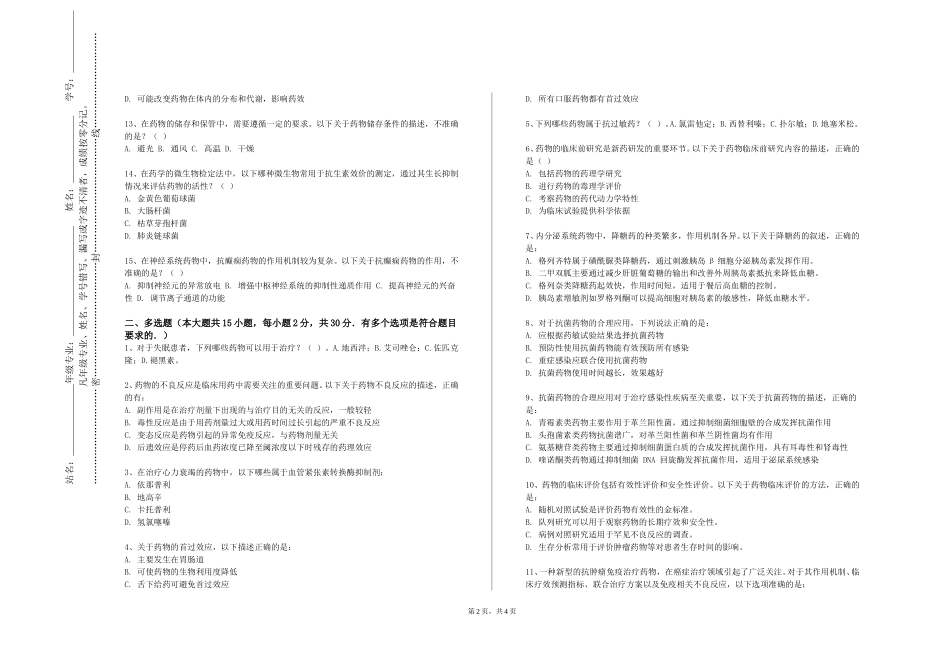 北京林业大学《药物分析学》2023-2024学年第一学期期末试卷_第2页