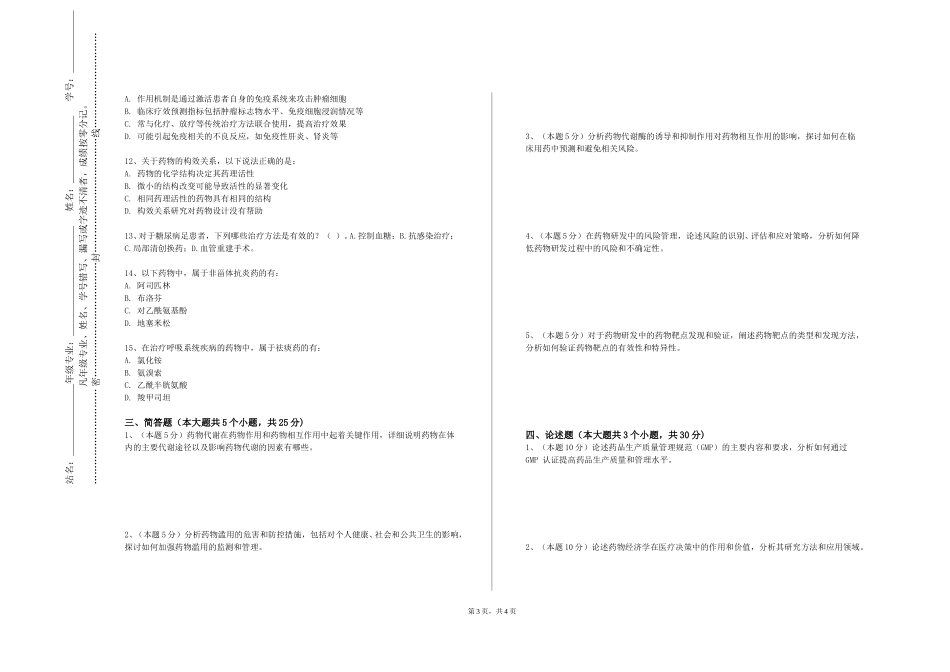 北京林业大学《药物分析学》2023-2024学年第一学期期末试卷_第3页