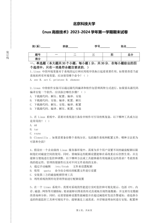 北京科技大学《nux高级技术》2023-2024学年第一学期期末试卷