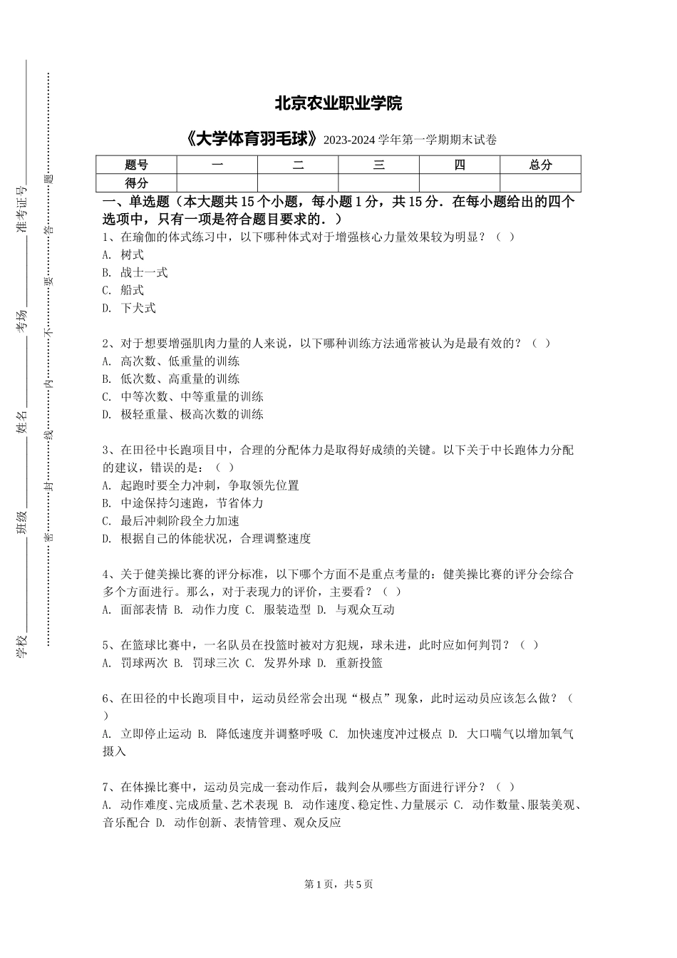 北京农业职业学院《大学体育羽毛球》2023-2024学年第一学期期末试卷_第1页