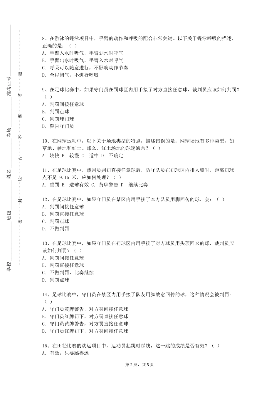 北京农业职业学院《大学体育羽毛球》2023-2024学年第一学期期末试卷_第2页