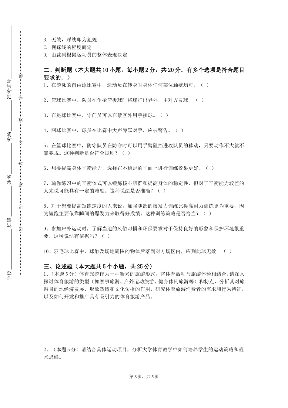 北京农业职业学院《大学体育羽毛球》2023-2024学年第一学期期末试卷_第3页