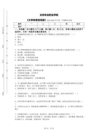 北京农业职业学院《大学体育羽毛球》2023-2024学年第一学期期末试卷