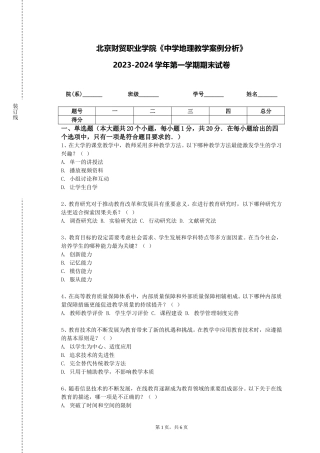 北京财贸职业学院《中学地理教学案例分析》2023-2024学年第一学期期末试卷
