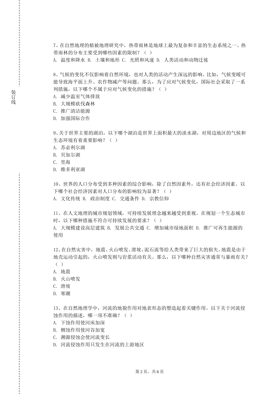 中国传媒大学《地理学》2023-2024学年第一学期期末试卷_第2页