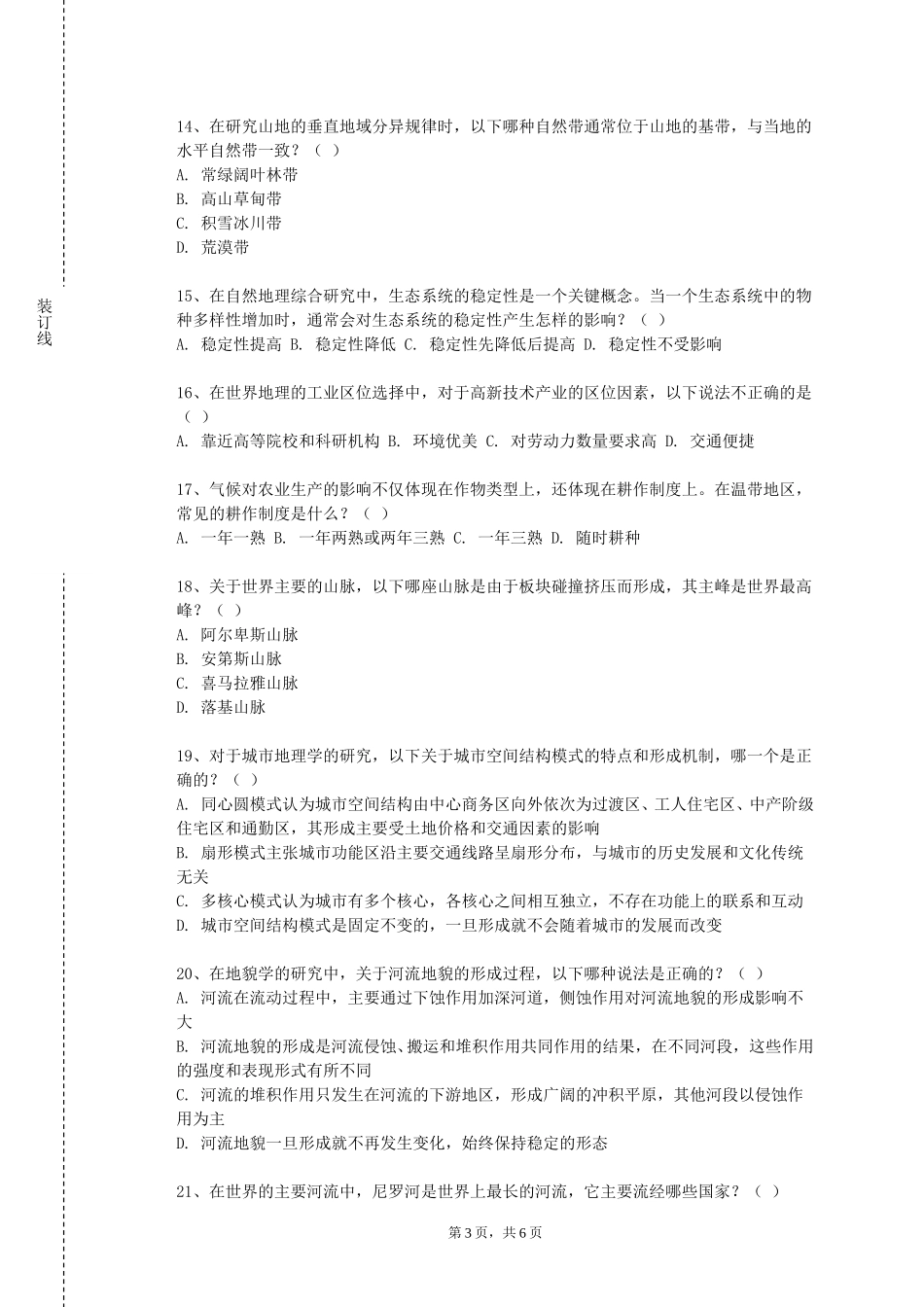 中国传媒大学《地理学》2023-2024学年第一学期期末试卷_第3页