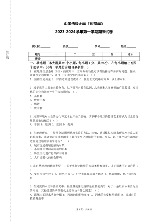 中国传媒大学《地理学》2023-2024学年第一学期期末试卷
