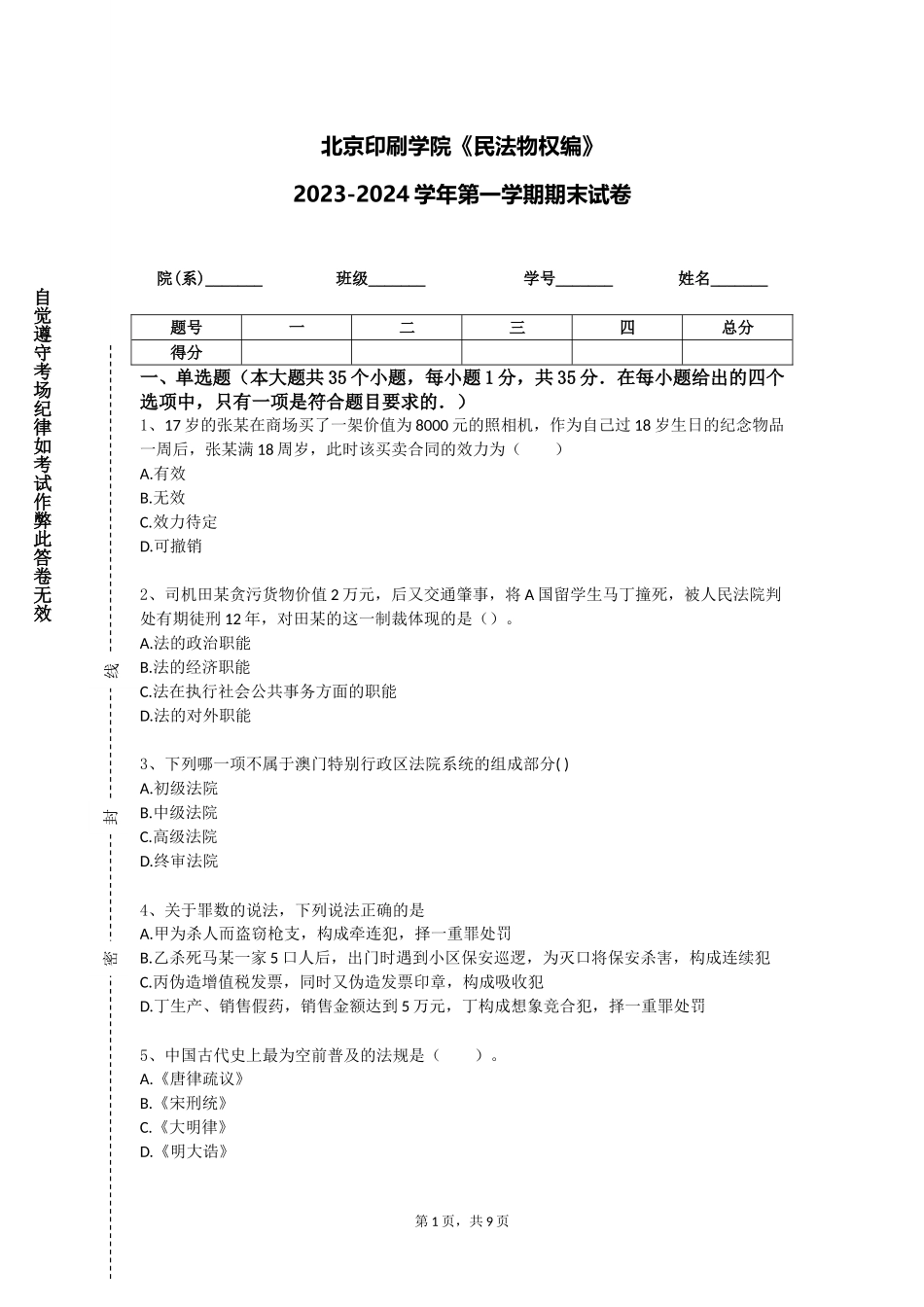 北京印刷学院《民法物权编》2023-2024学年第一学期期末试卷_第1页