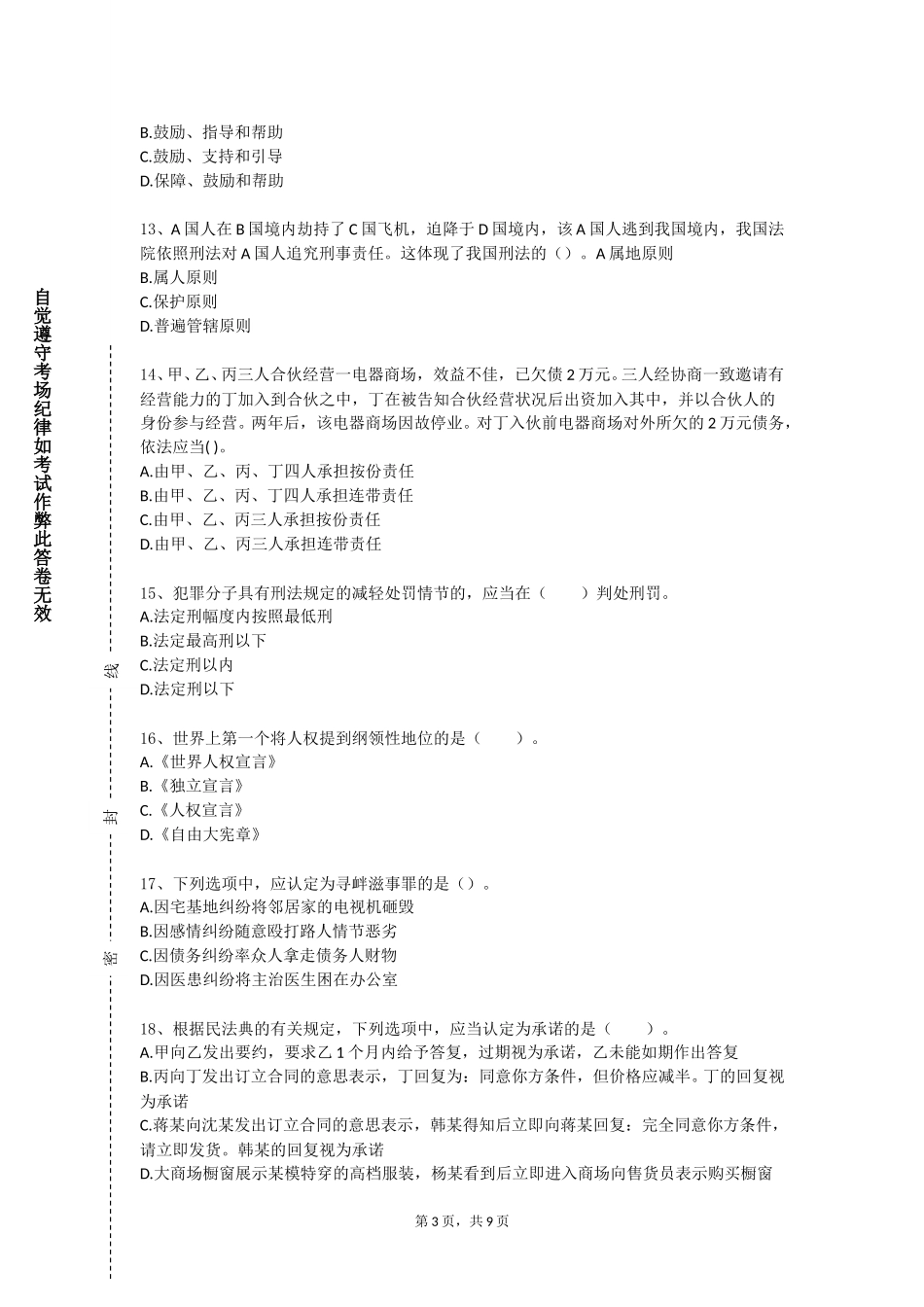 北京印刷学院《民法物权编》2023-2024学年第一学期期末试卷_第3页
