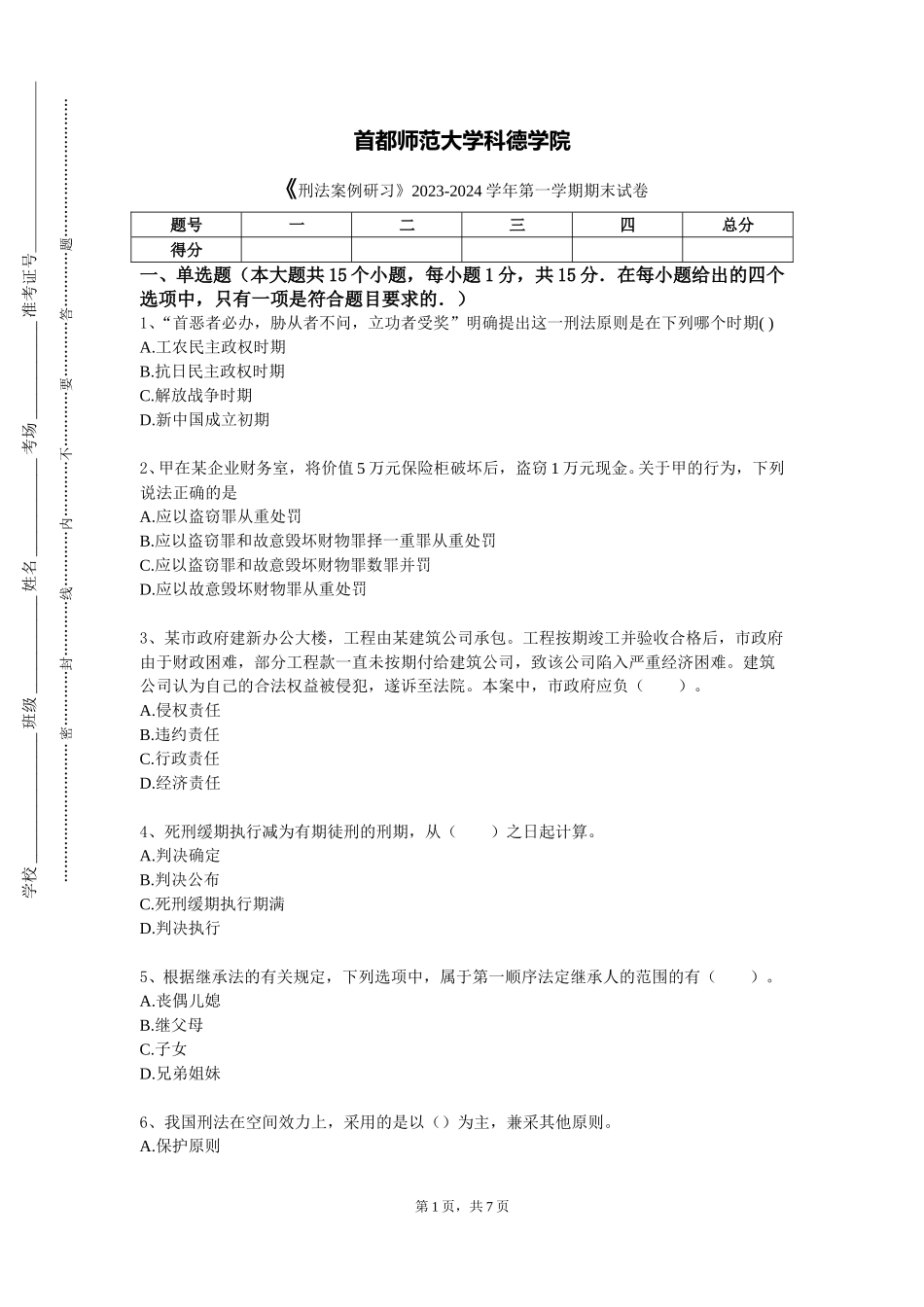 首都师范大学科德学院《刑法案例研习》2023-2024学年第一学期期末试卷_第1页