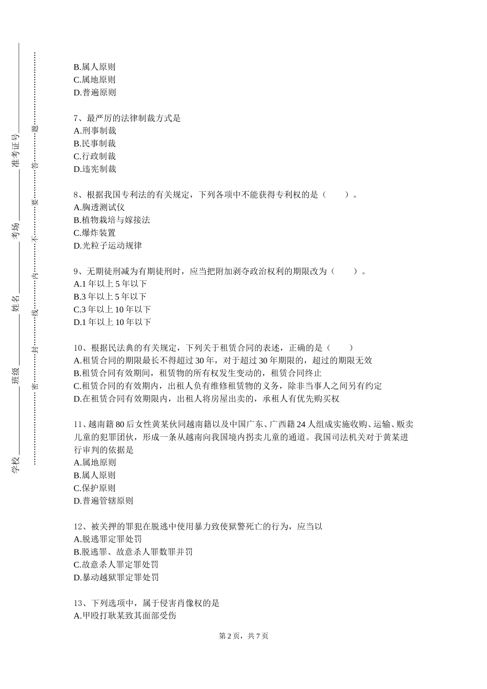 首都师范大学科德学院《刑法案例研习》2023-2024学年第一学期期末试卷_第2页