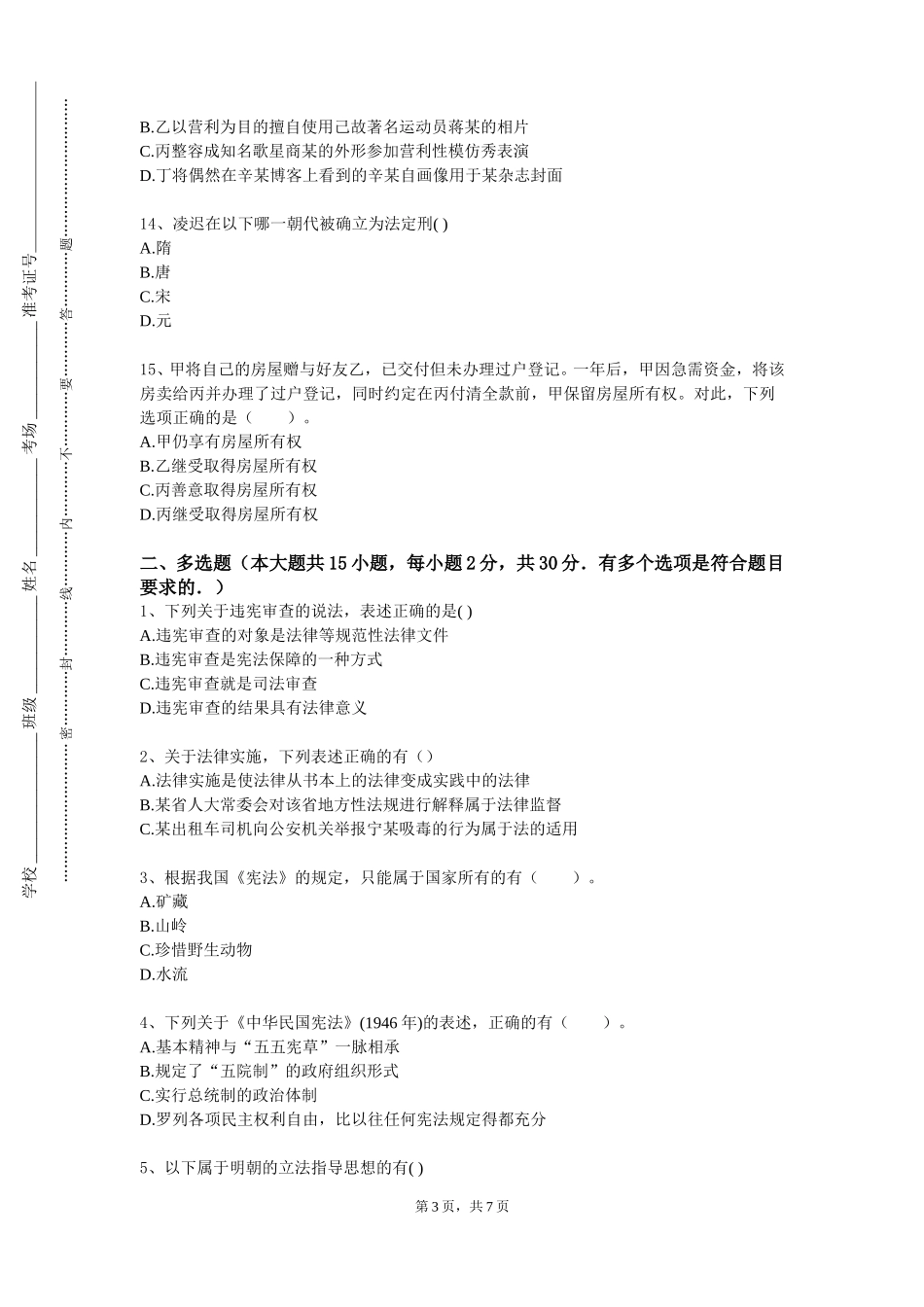 首都师范大学科德学院《刑法案例研习》2023-2024学年第一学期期末试卷_第3页