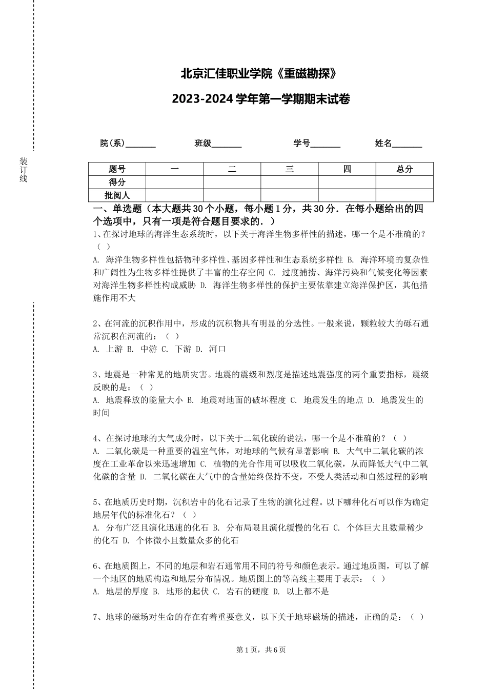 北京汇佳职业学院《重磁勘探》2023-2024学年第一学期期末试卷_第1页