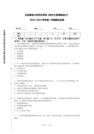 北京邮电大学世纪学院《软件工程课程设计》2023-2024学年第一学期期末试卷