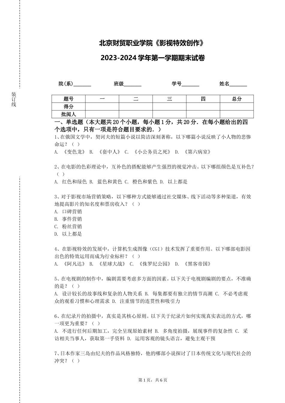 北京财贸职业学院《影视特效创作》2023-2024学年第一学期期末试卷_第1页