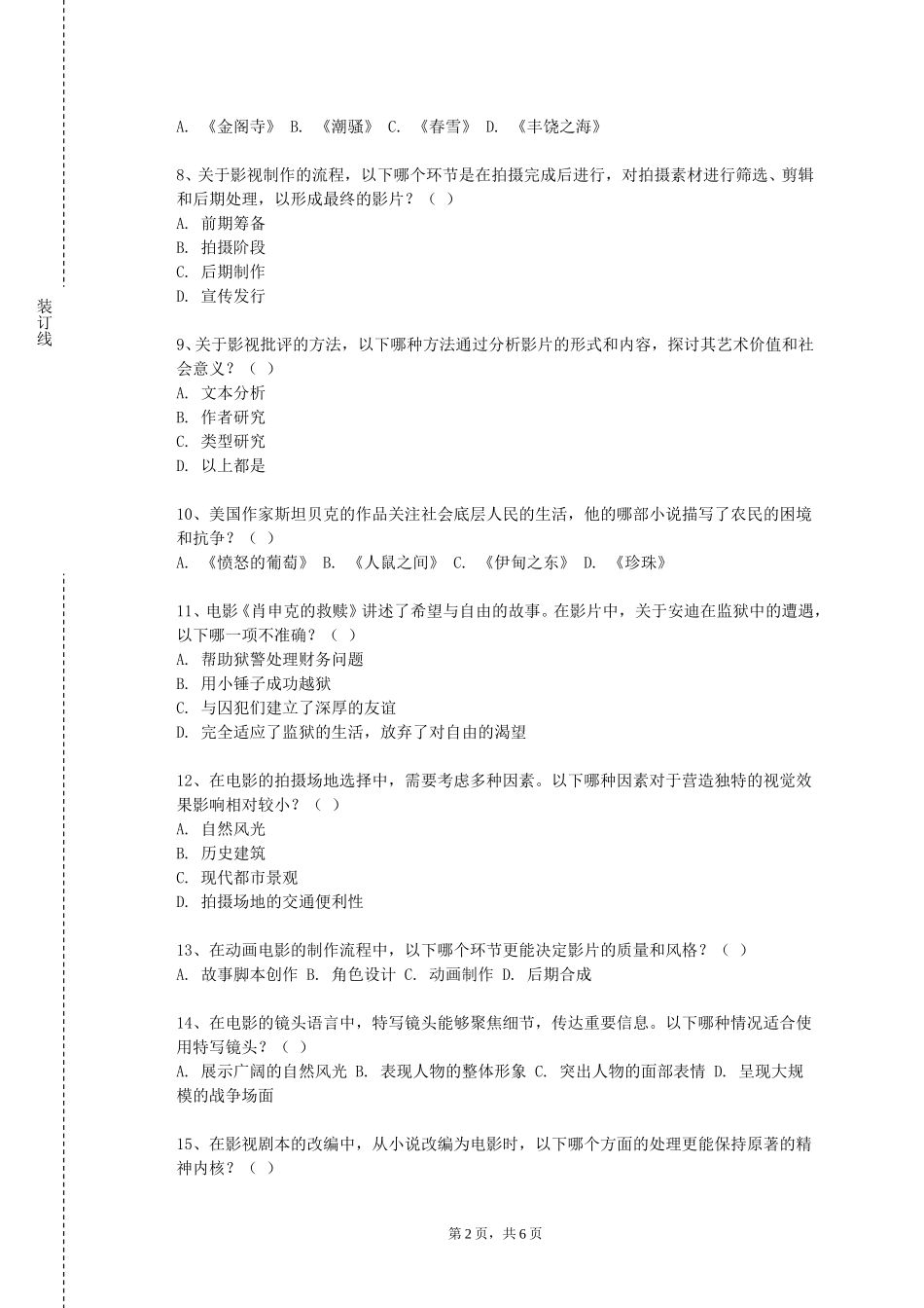 北京财贸职业学院《影视特效创作》2023-2024学年第一学期期末试卷_第2页