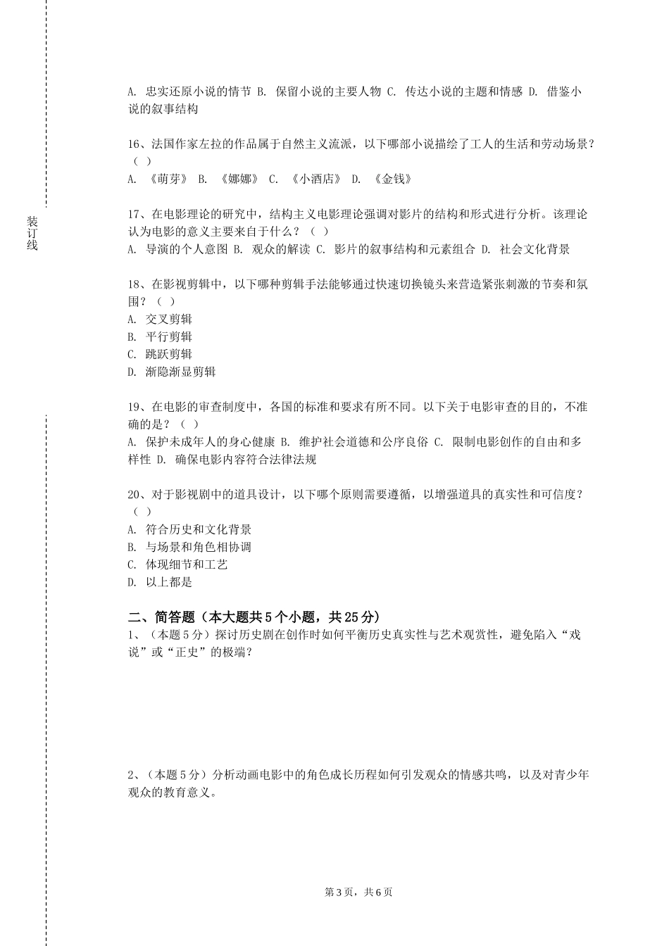 北京财贸职业学院《影视特效创作》2023-2024学年第一学期期末试卷_第3页