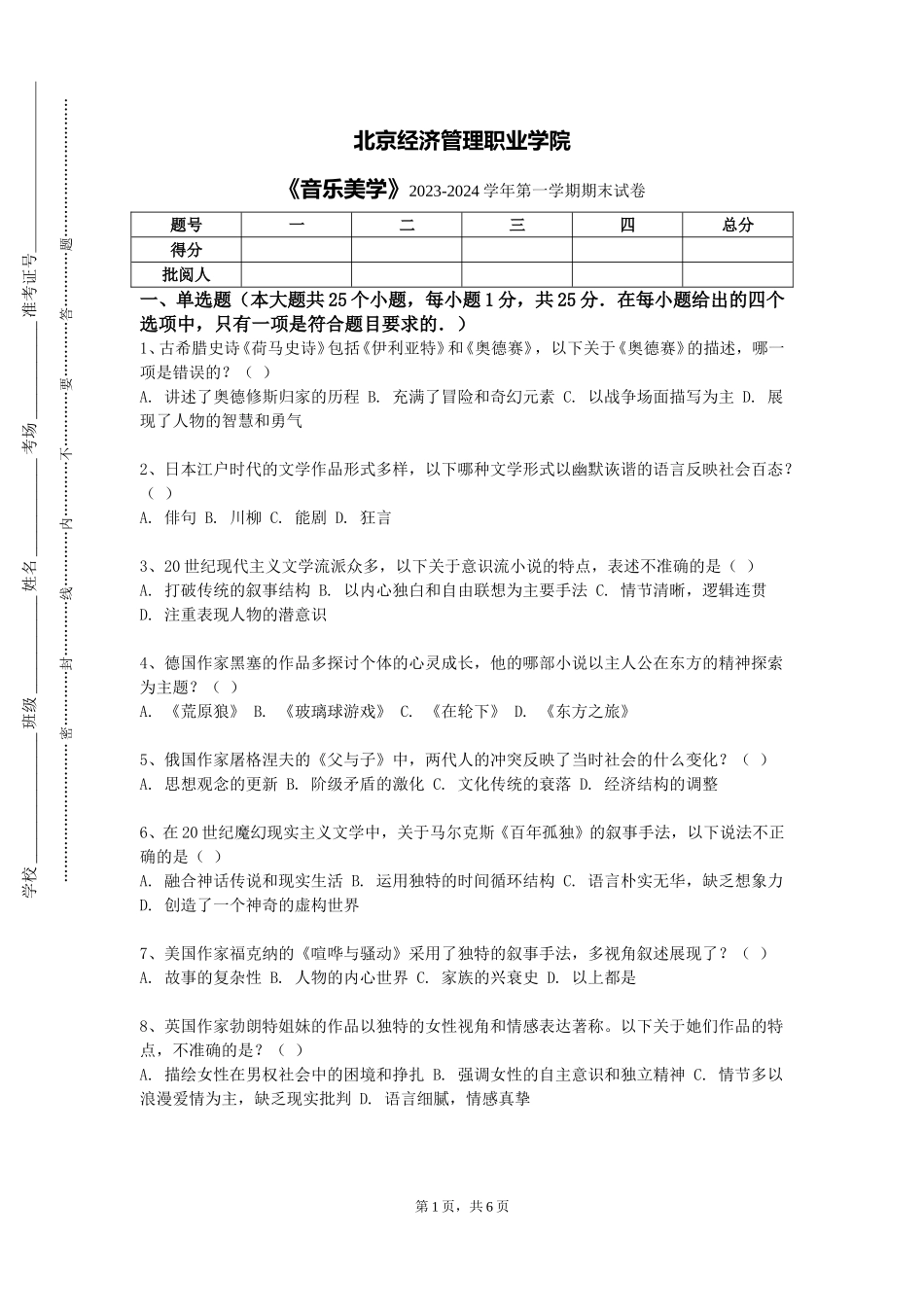 北京经济管理职业学院《音乐美学》2023-2024学年第一学期期末试卷_第1页
