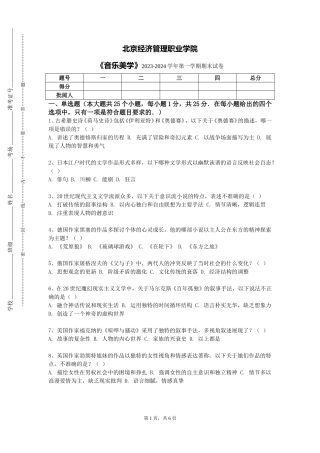 北京经济管理职业学院《音乐美学》2023-2024学年第一学期期末试卷