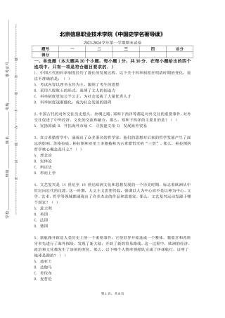 北京信息职业技术学院《中国史学名著导读》2023-2024学年第一学期期末试卷