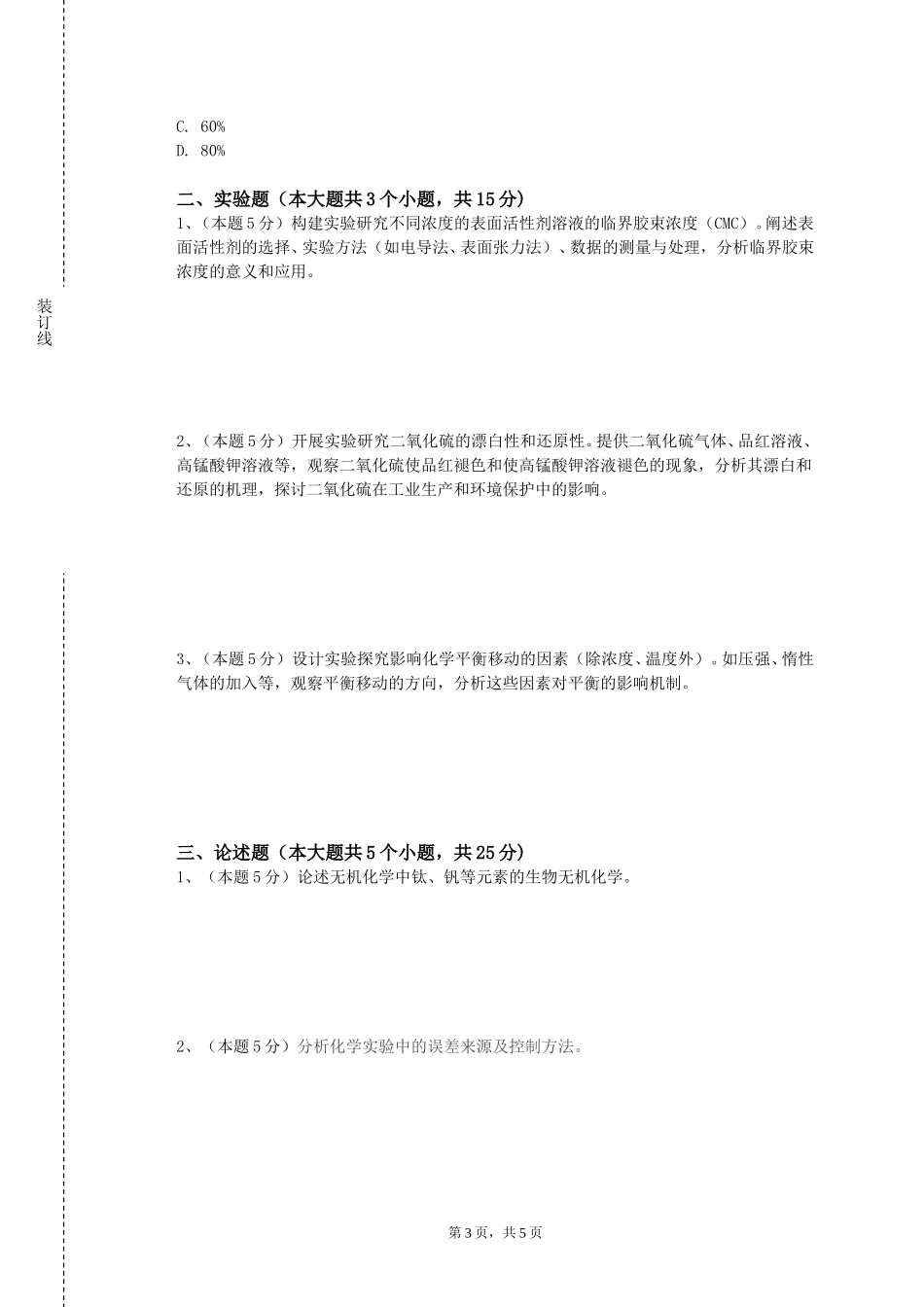 北京卫生职业学院《药物化学开放实验》2023-2024学年第一学期期末试卷_第3页