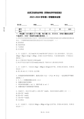 北京卫生职业学院《药物化学开放实验》2023-2024学年第一学期期末试卷