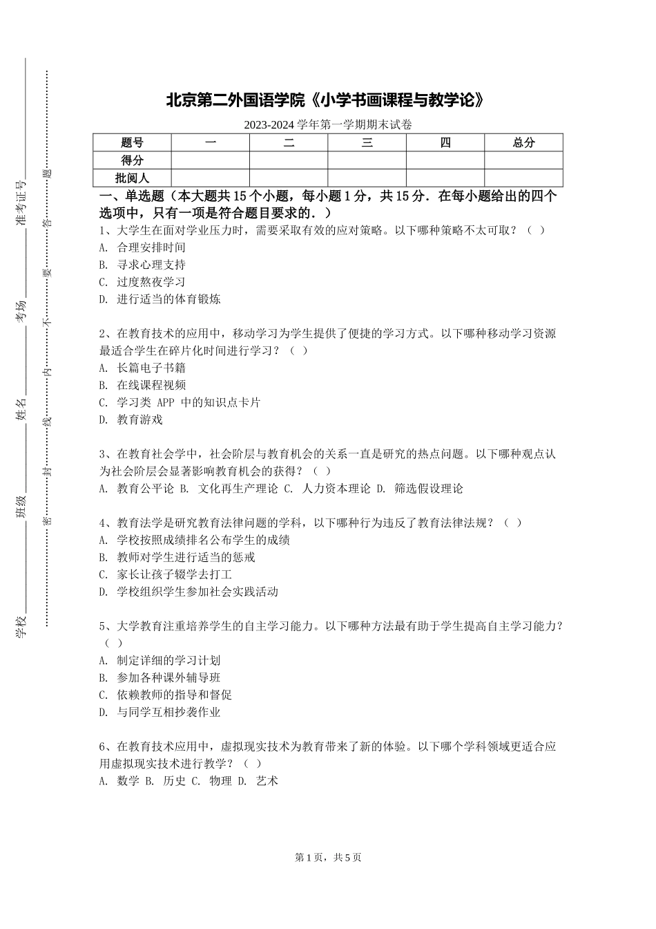 北京第二外国语学院《小学书画课程与教学论》2023-2024学年第一学期期末试卷_第1页