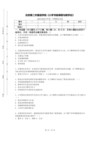 北京第二外国语学院《小学书画课程与教学论》2023-2024学年第一学期期末试卷