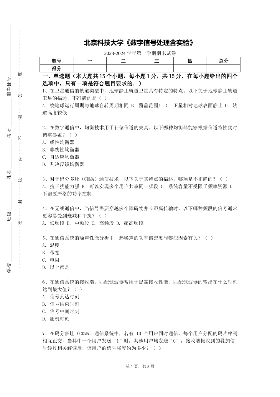 北京科技大学《数字信号处理含实验》2023-2024学年第一学期期末试卷_第1页