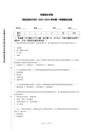 中国音乐学院《复合材料力学》2023-2024学年第一学期期末试卷
