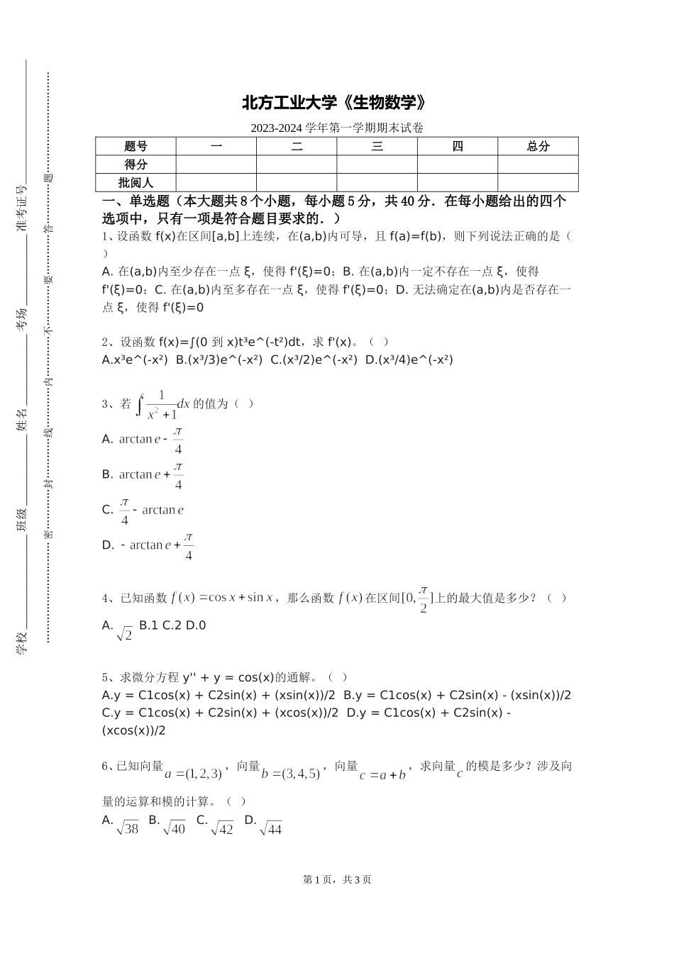 北方工业大学《生物数学》2023-2024学年第一学期期末试卷_第1页