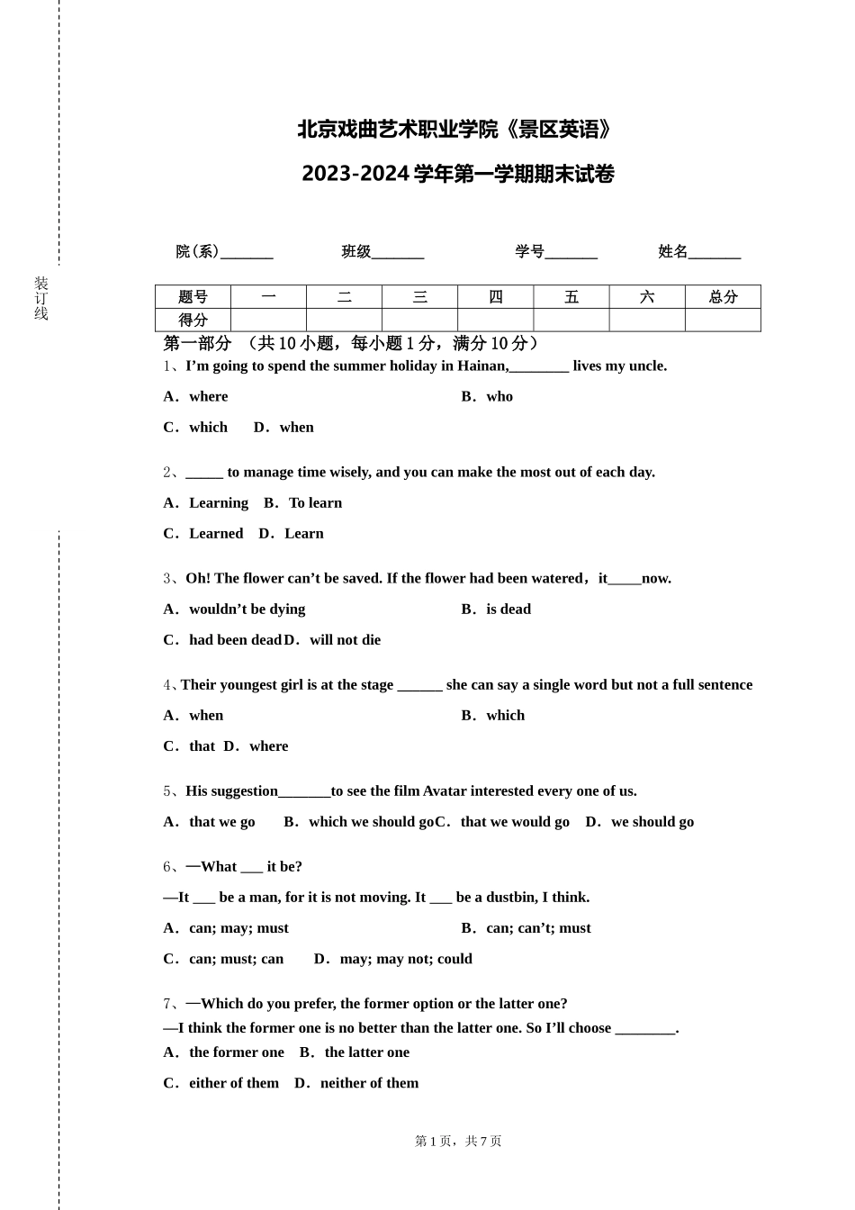 北京戏曲艺术职业学院《景区英语》2023-2024学年第一学期期末试卷_第1页