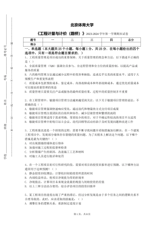 北京体育大学《工程计量与计价（路桥）》2023-2024学年第一学期期末试卷