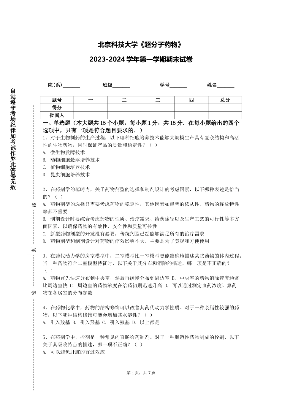 北京科技大学《超分子药物》2023-2024学年第一学期期末试卷_第1页