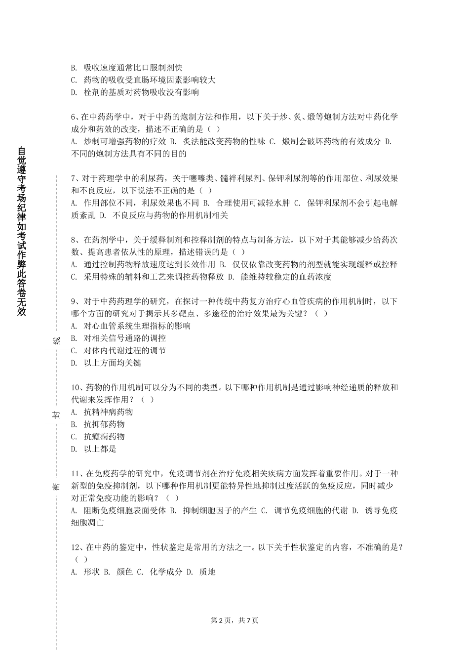 北京科技大学《超分子药物》2023-2024学年第一学期期末试卷_第2页