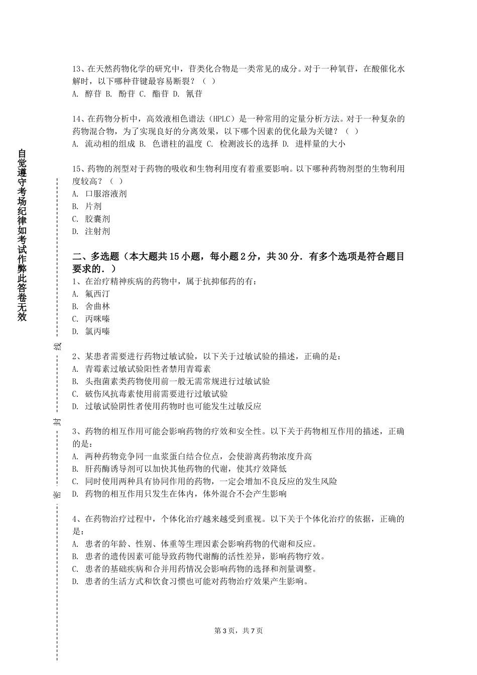北京科技大学《超分子药物》2023-2024学年第一学期期末试卷_第3页