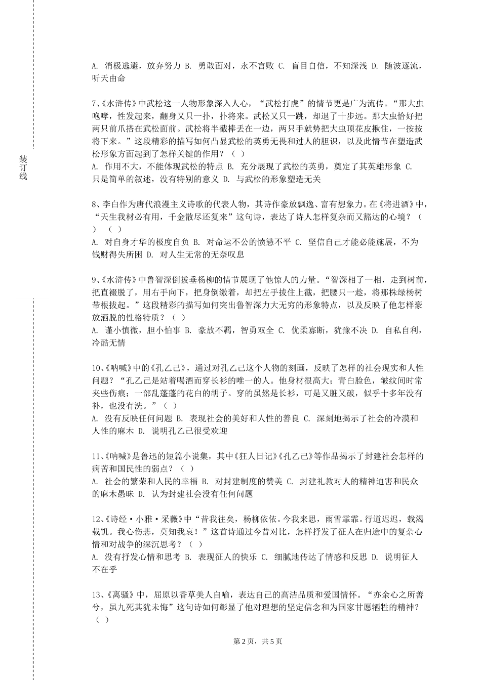 北京电影学院《文字与中国审美人文类》2023-2024学年第一学期期末试卷_第2页